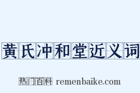 黄氏冲和堂近义词是什么意思的图片